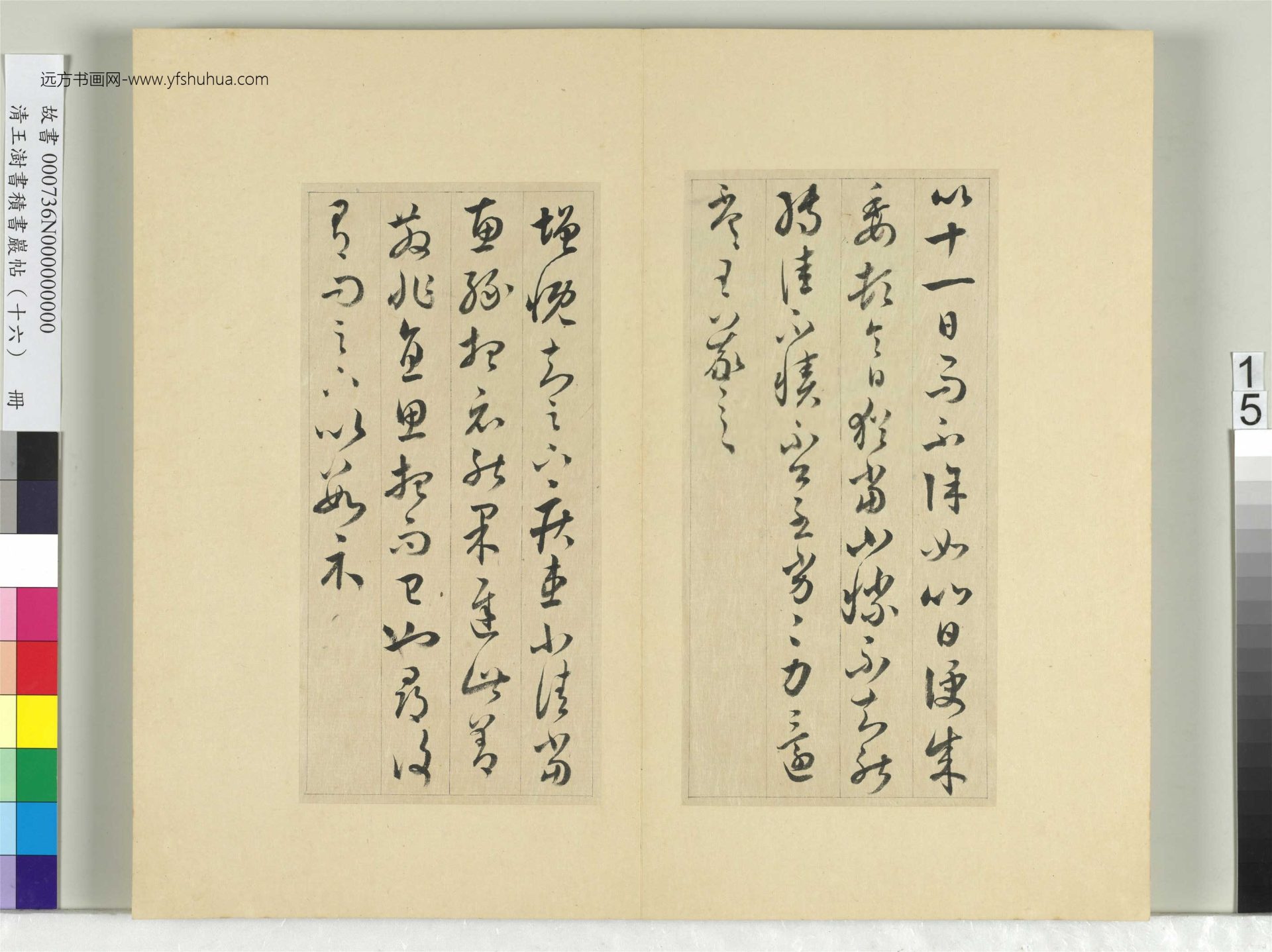 清-王澍-书积书岩帖册（十六）　冊15　臨王羲之三十三帖